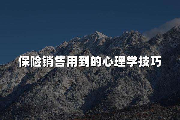 保险销售用到的心理学技巧