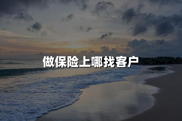 做保险上哪找客户