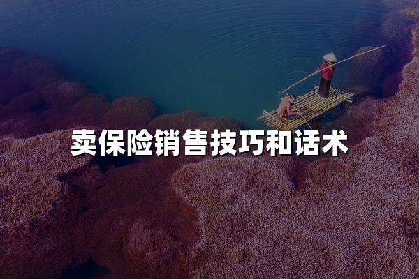 卖保险销售技巧和话术