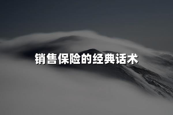 销售保险的经典话术