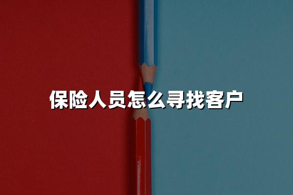 保险人员怎么寻找客户