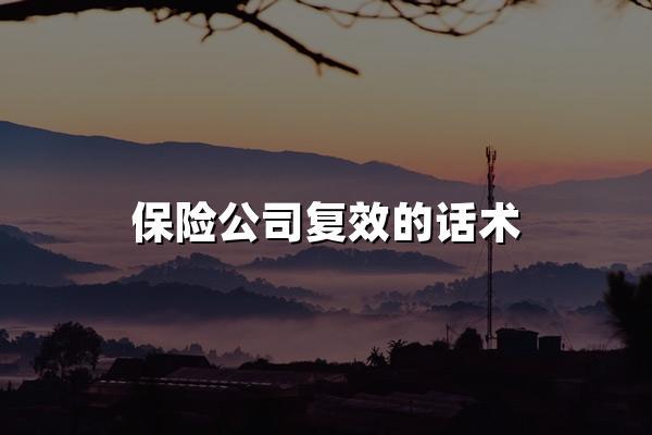 保险公司复效的话术