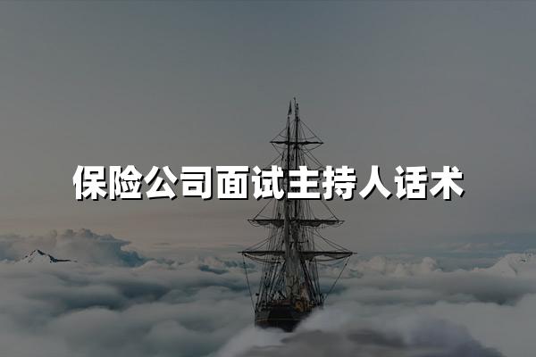 保险公司面试主持人话术