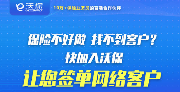 沃保网 - 值得信赖的保险展业平台