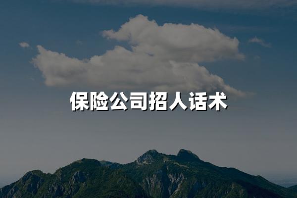 保险公司招人话术