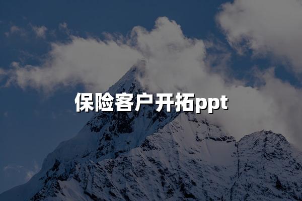 保险客户开拓ppt