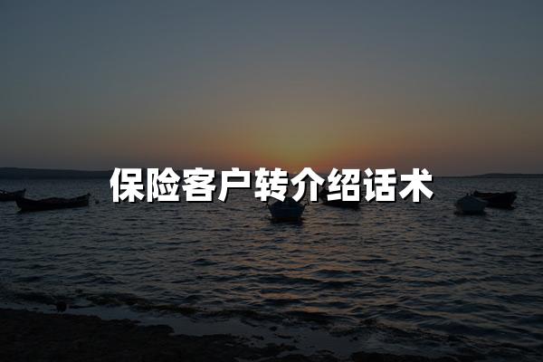 保险客户转介绍话术