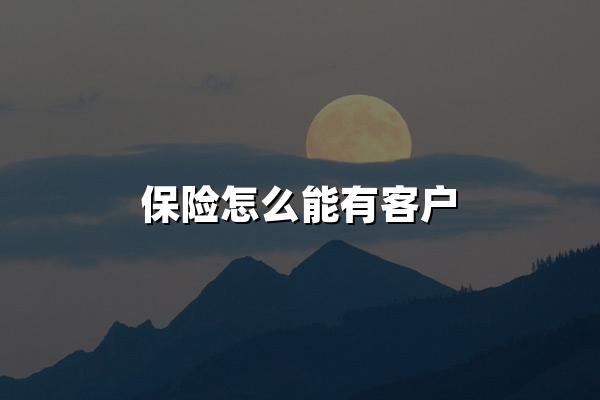 保险怎么能有客户