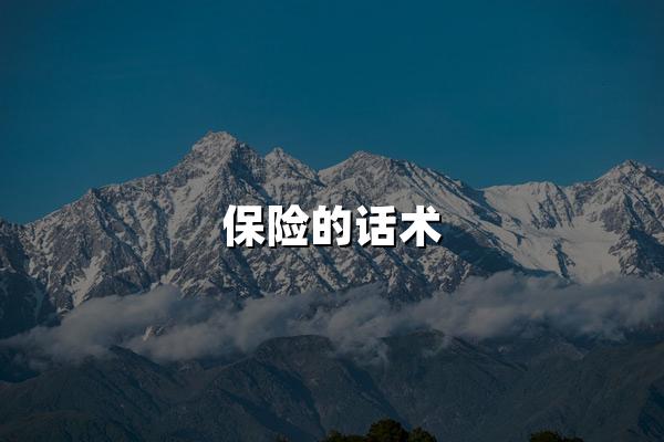 保险的话术