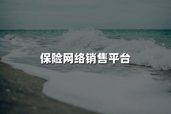 保险网络销售平台