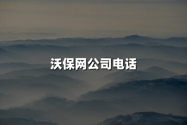 沃保网公司电话