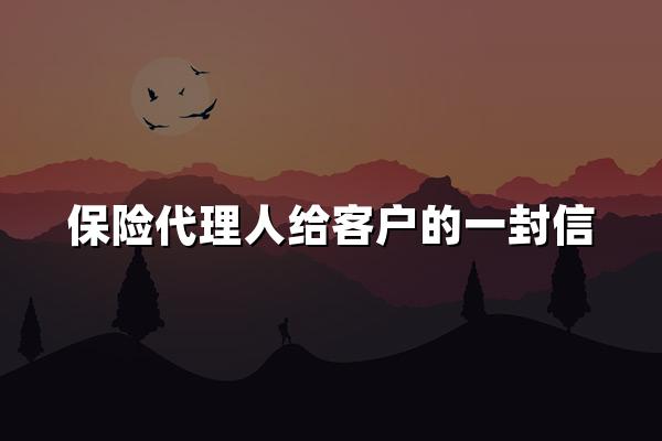 保险代理人给客户的一封信