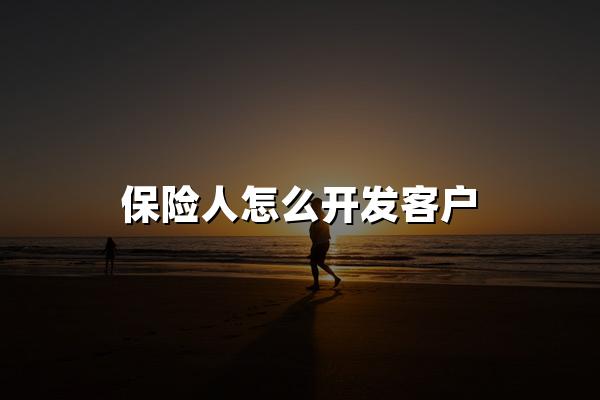 保险人怎么开发客户