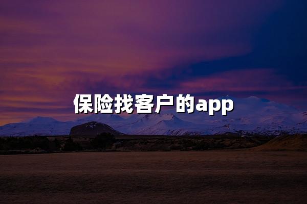 保险找客户的app