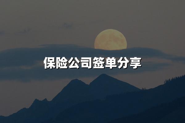 保险公司签单分享