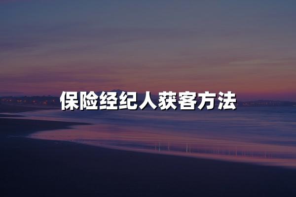 保险经纪人获客方法