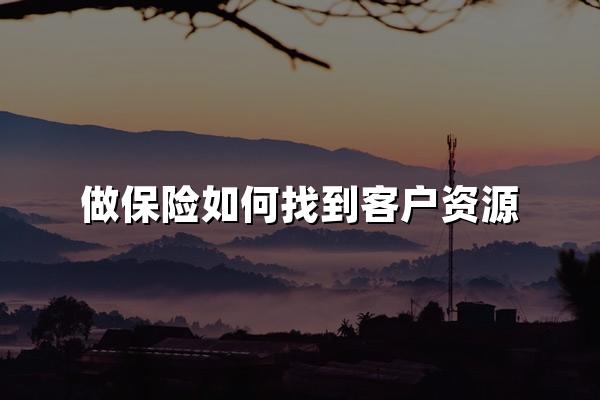 做保险如何找到客户资源