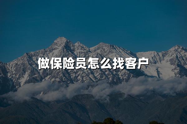 做保险员怎么找客户