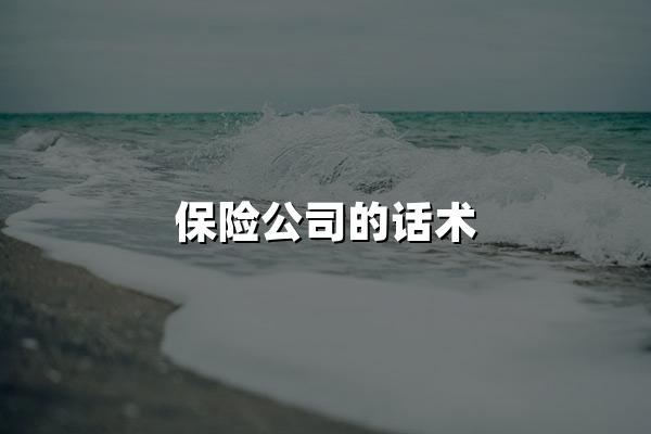 保险公司的话术