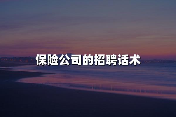 保险公司的招聘话术