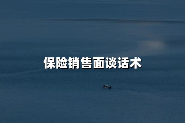 保险销售面谈话术