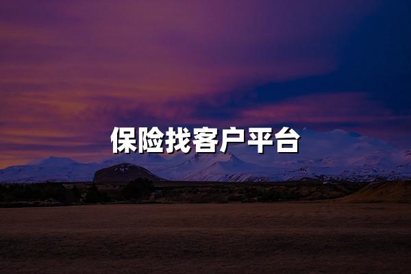 保险找客户平台