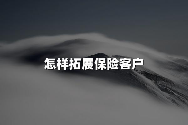 怎样拓展保险客户