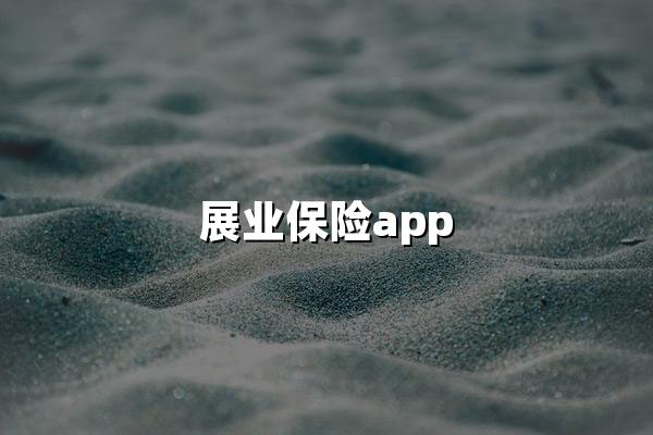 展业保险app