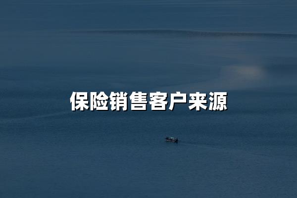 保险销售客户来源