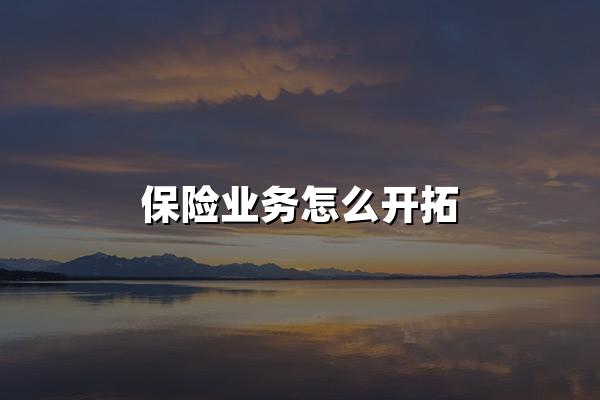 保险业务怎么开拓