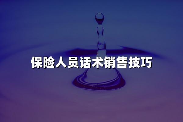 保险人员话术销售技巧