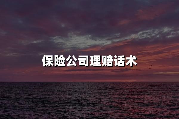 保险公司理赔话术