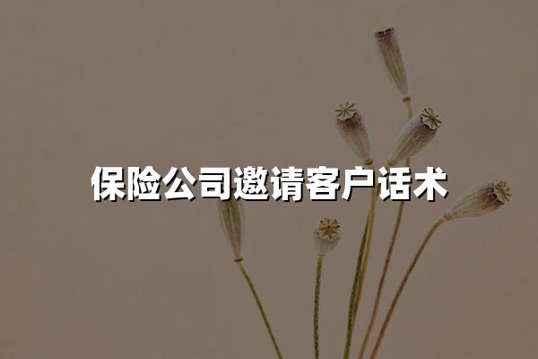 保险公司邀请客户话术