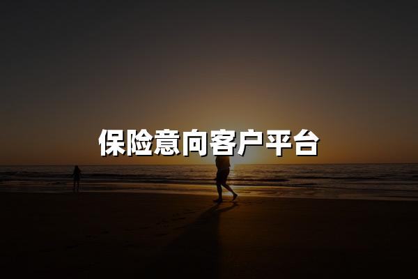 保险意向客户平台