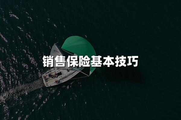 销售保险基本技巧