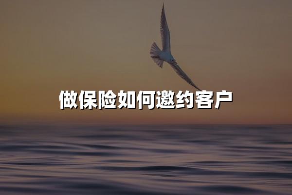 做保险如何邀约客户