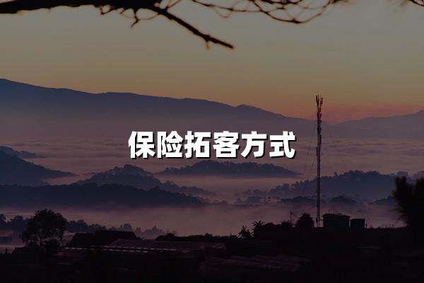 保险拓客方式