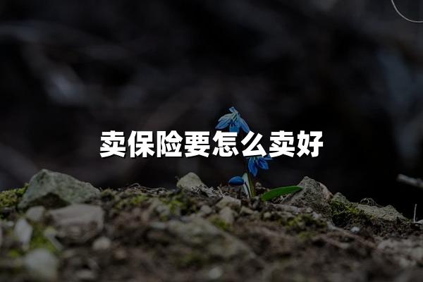 卖保险要怎么卖好