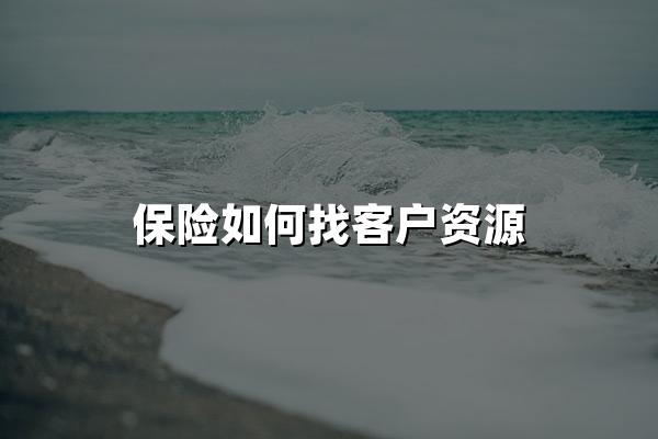 保险如何找客户资源