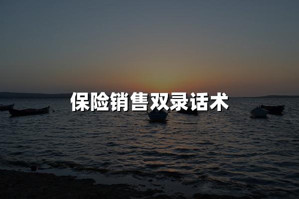 保险销售双录话术